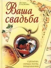 Купить Ваша свадьба. Сценарии, обряды, тосты, поздравления — Фото №1