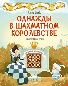 Купить Однажды в шахматном королевстве — Фото №1