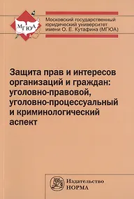 Купить Защита прав и интересов организаций и граждан: Моног. — Фото №1