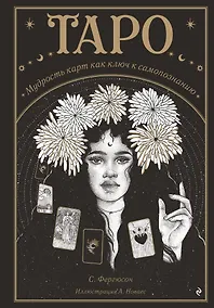 Купить Таро. Мудрость карт как ключ к самопознанию — Фото №1