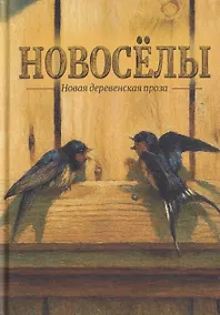 Купить Новосёлы. Сборник рассказов — Фото №1