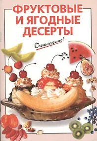 Купить Э.Фруктовые и ягодные десерты — Фото №1