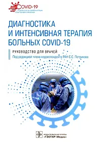 Купить Диагностика и интенсивная терапия больных COVID-19: руководство для врачей — Фото №1