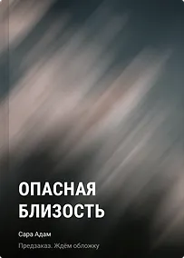 Купить Опасная близость — Фото №1