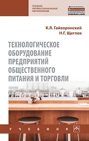 Купить Технологическое оборудование предприятий общественного питания и торговли. Учебник — Фото №1