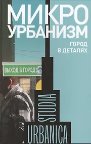 Купить Микроурбанизм. Город в деталях. Сборник статей — Фото №1