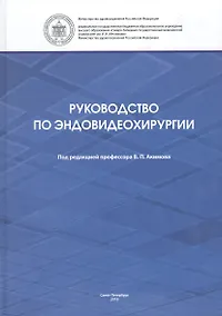 Купить Руководство по эндовидеохирургии — Фото №1
