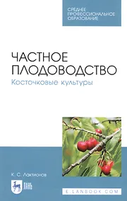 Купить Частное плодоводство. Косточковые культуры. Учебное пособие — Фото №1