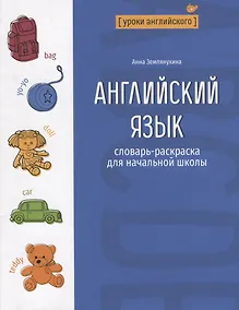 Купить Английский язык: словарь-раскраска для начальной школы — Фото №1