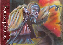 Купить Кошмарология — Фото №1