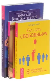 Купить Как стать свободным + Ты свободен + Путь к себе (комплект из 3-х книг) — Фото №1