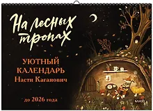 Купить На лесных тропах. Уютный календарь Насти Каганович до 2026 года — Фото №1