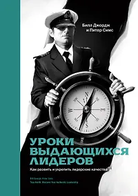 Купить Уроки выдающихся лидеров. Как развить и укрепить лидерские качества — Фото №1