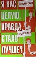 Купить Я вас целую. Правда, стало лучше? — Фото №1