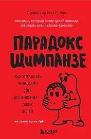 Купить Парадокс Шимпанзе. Как управлять эмоциями для достижения своих целей — Фото №1