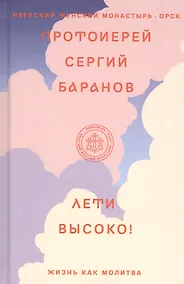 Купить Лети высоко! Жизнь как молитва — Фото №1