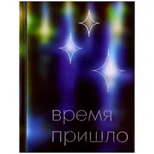 Купить Ежедневник недат. А6 112л "Время" 7БЦ, ламинация Glitter, тиснение фольгой, офсет — Фото №1