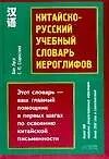 Купить Китайско-русский учебный словарь иероглифов, более 300 иероглифов — Фото №1