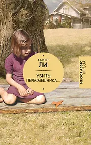 Купить Убить пересмешника… — Фото №1