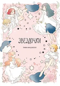 Купить Звёздочки. (Дети звёзд: Сборник рассказов Тамы Мицубоси). Манга — Фото №1