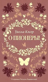 Купить О пионеры! — Фото №1