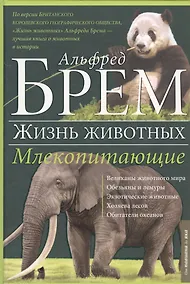 Купить Жизнь животных. Млекопитающие. П-Я — Фото №1