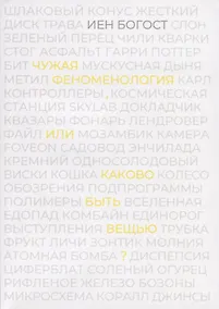 Купить Чужая феноменология, или каково быть вещью? — Фото №1