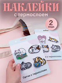Купить Набор Нашивки Котики-1 (термонаклейки) (11-40230-1319) (упаковка)+Нашивки Котики-2 (термонаклейки) (11-40230-1326) (упаковка) — Фото №1