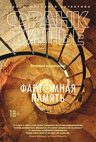 Купить Фантомная память — Фото №1