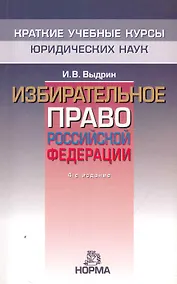 Купить Избирательное право Российской Федерации - 4-е изд.перераб. и доп. - — Фото №1