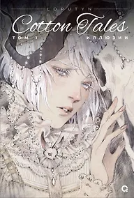 Купить Loputyn. Cotton Tales. Том 1. Иллюзии — Фото №1