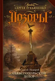 Купить Севастопольский Дозор — Фото №1