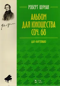 Купить Альбом для юношества. Для фортепиано. Ор.68 — Фото №1