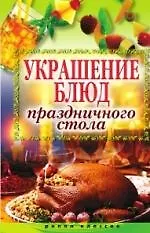 Купить Украшение блюд праздничного стола — Фото №1