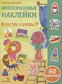 Купить В гостях у буквы Р — Фото №1