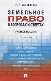 Купить Земельное право в вопросах и ответах: учебное пособие. 3-е издание, переработанное и дополненное — Фото №1