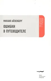 Купить Ошибки в путеводителе — Фото №1