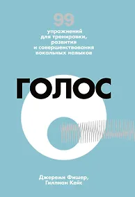 Купить Голос. 99 упражнений для тренировки, развития и совершенствования вокальных навыков — Фото №1
