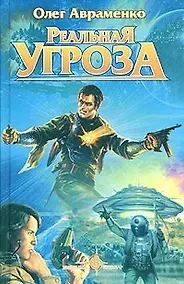 Купить Реальная угроза — Фото №1