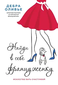 Купить Найди в себе француженку. Искусство быть счастливой — Фото №1