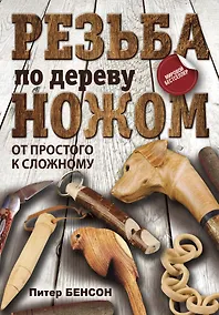 Купить Резьба по дереву ножом. От простого к сложному — Фото №1