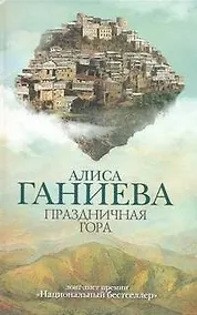 Купить Праздничная гора: роман — Фото №1