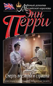 Купить Смерть внезапна и страшна — Фото №1