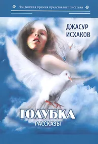 Купить Голубка: рассказы — Фото №1