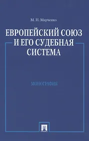 Купить Европейский союз и его судебная система: Монография — Фото №1