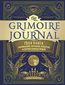 Купить The Grimoire Journal. Твоя книга заклинаний, ритуалов, рецептов и прочих нужных вещей — Фото №1