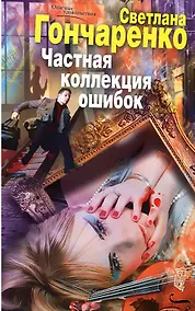 Купить Частная коллекция ошибок — Фото №1