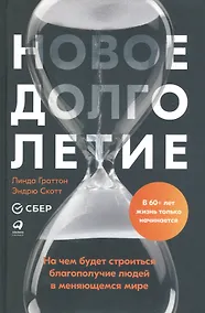 Купить Новое долголетие: На чем будет строиться благополучие людей в меняющемся мире — Фото №1