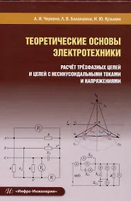 Купить Теоретические основы электротехники. Расчет трехфазных цепей и цепей с несинусоидальными токами и напряжениями — Фото №1