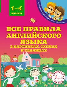 Купить Все правила английского языка в картинках, схемах и таблицах. 1-4 классы — Фото №1